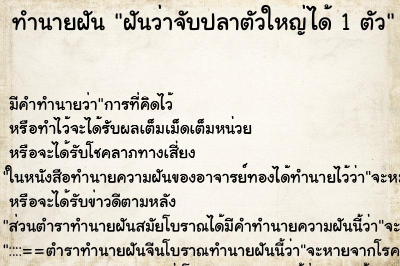 ทำนายฝัน ฝันว่าจับปลาตัวใหญ่ได้ 1 ตัว ทำนายฝัน ฝันว่าจับปลาตัวใหญ่ได้ 1 ตัว